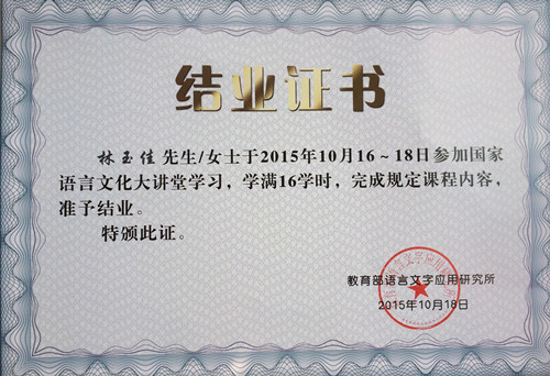 林玉佳老师结业证书