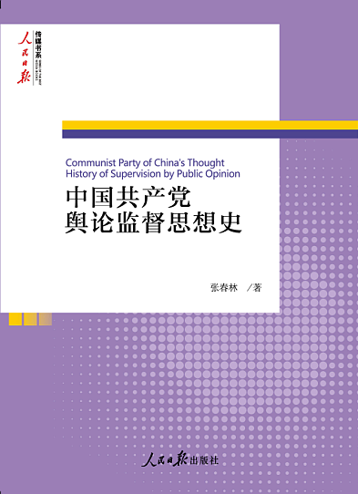 《中国共产党舆论监督思想史》封面